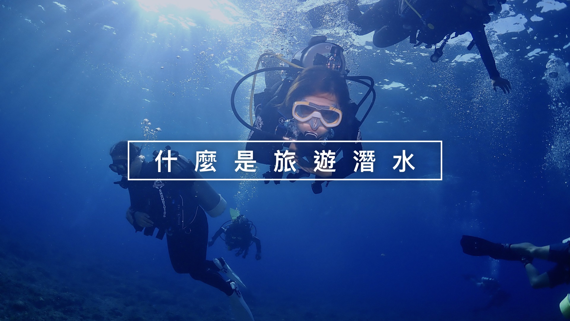 小琉球潛水