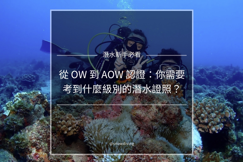 潛水證照ow與aow差異