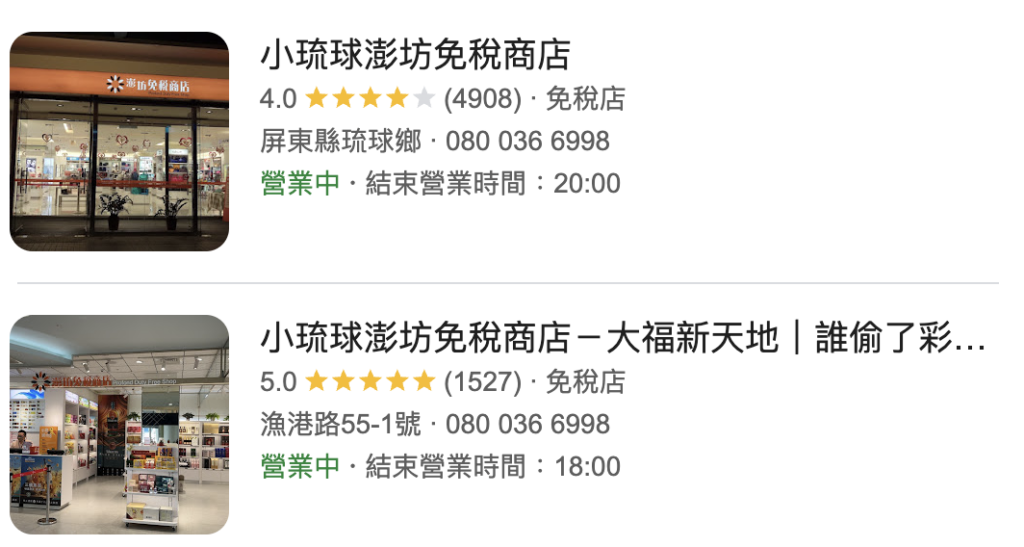 小琉球免稅商店